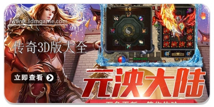 传奇3D版游戏大全