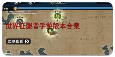 世界征服者手游版本合集