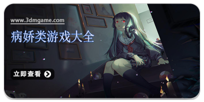 病娇类游戏大全