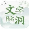 文字脑洞 小游戏入口手游app