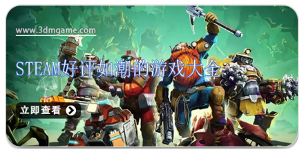 steam好评如潮的游戏有哪些_steam好评如潮的游戏推荐_steam好评如潮的游戏最新