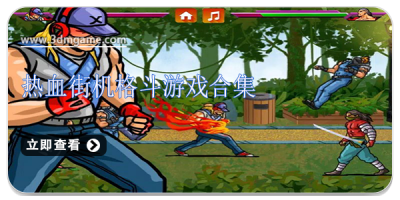 热血街机格斗游戏合集