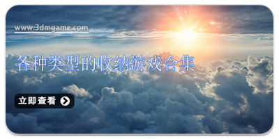 各种类型的收纳游戏合集