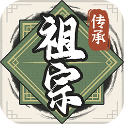 祖宗模拟器：传承手游app