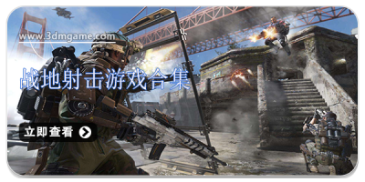 战地射击游戏合集