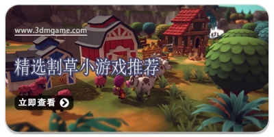 精选割草小游戏推荐