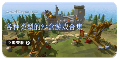 各种类型的沙盒游戏合集