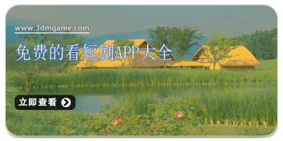 免费的看短剧app大全