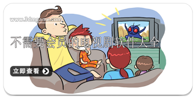 不需要会员的电视剧软件大全