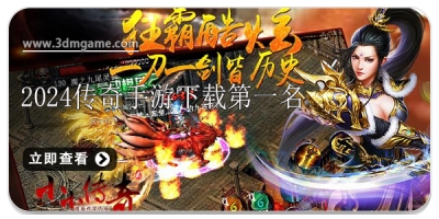 2024传奇手游下载排行榜第一名