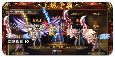 2024经典传奇游戏排行榜前十