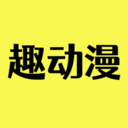 趣动漫 app官方下载手机软件app