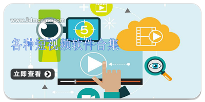 各种短视频软件合集