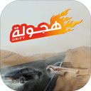 阿拉伯漂移 官方下载手游app