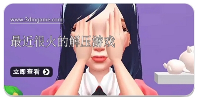最近很火的解压游戏
