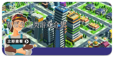 都市生活类游戏合集