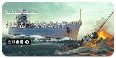 舰队战争类游戏合集