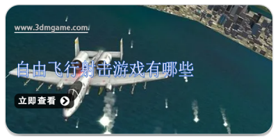 自由飞行射击游戏有哪些