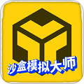 沙盒模拟大师 免广告版手游app