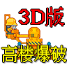 高楼爆破3D版手游app