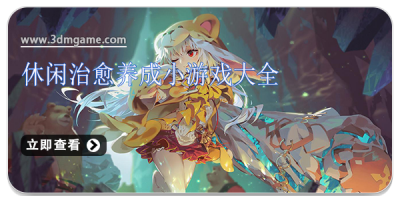 休闲治愈养成小游戏大全