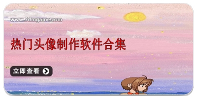 热门头像制作软件合集