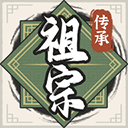 祖宗模拟器传承 手游下载手游app