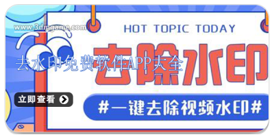 去水印免费软件app大全