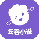 云吞小说 官网版手机软件app