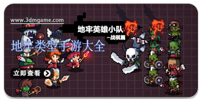 地牢类型手游大全