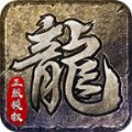 龙皇复古特戒版手游app