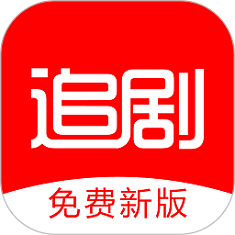 追剧影视大全 免费下载手机软件app