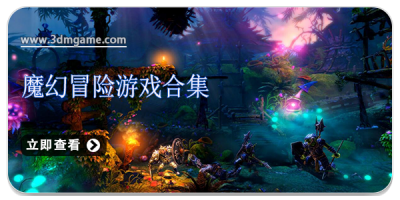 魔幻冒险游戏合集