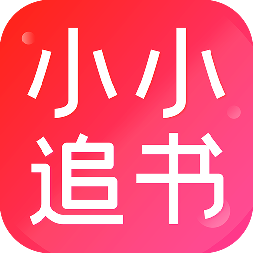 小小追书 免费版下载安装手机软件app