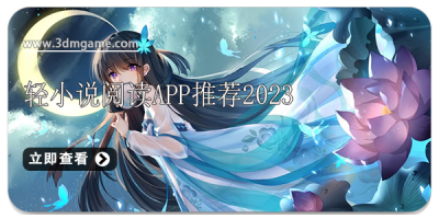 轻小说阅读app推荐2024