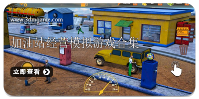 加油站经营模拟游戏合集