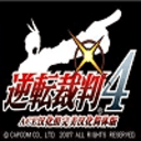 逆转裁判4 汉化版手游app