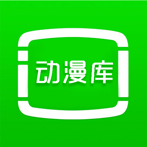 动漫库 最新版手机软件app