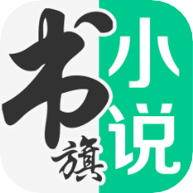 书旗小说 正版手机软件app