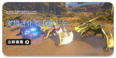 宠物进化类手游大全