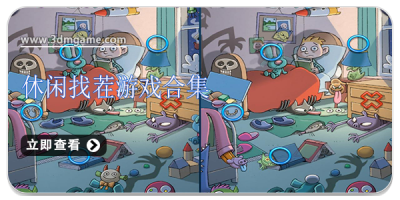 休闲找茬游戏合集