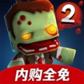 迷你英雄2：僵尸手游app