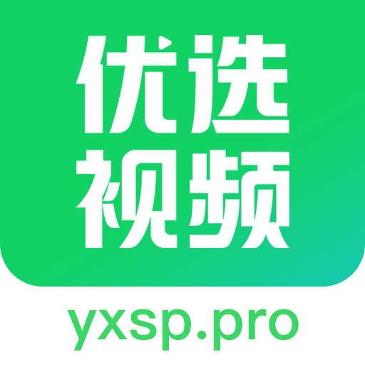优选视频 正版下载安装手机软件app