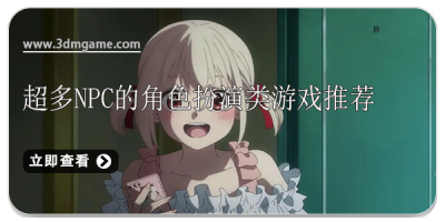 超多npc的角色扮演类游戏推荐