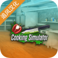Cooking Simulator 中文版下载手游app