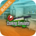 Cooking Simulator 正版下载手游app