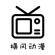 横风动漫 全免费版手机软件app