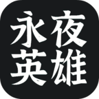 永夜英雄 免广告手游app