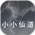 小小仙道手游app