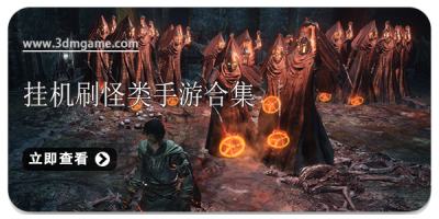 挂机刷怪类手游合集